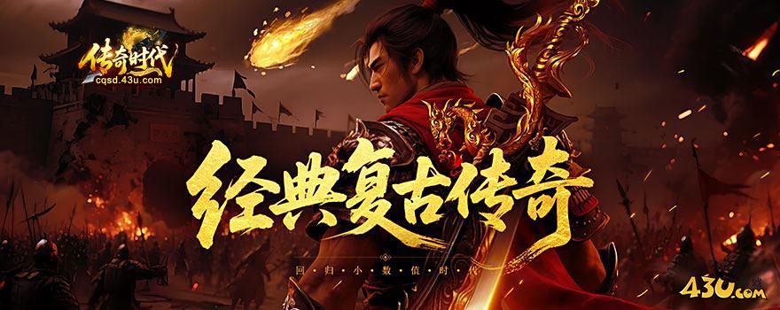 传奇时代游戏介绍