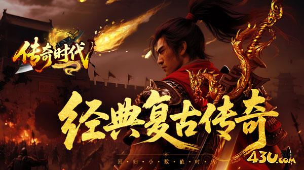 传奇时代专属强化